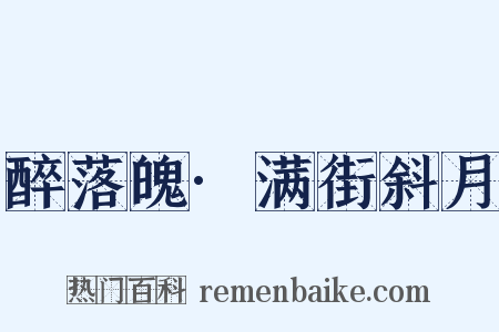 醉落魄·满街斜月是什么意思的图片